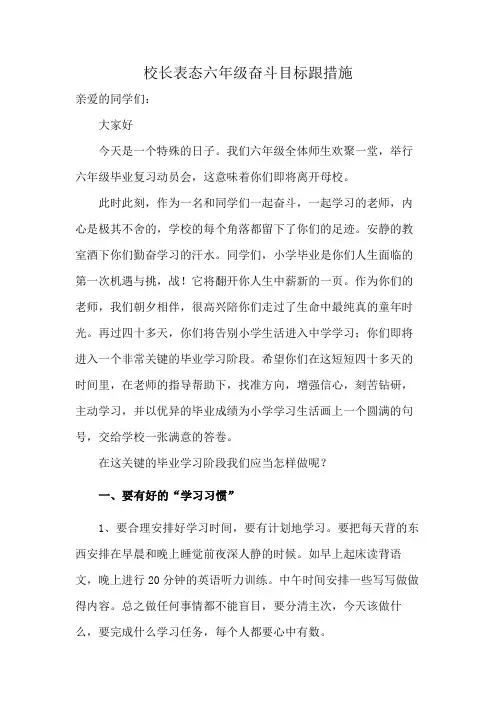 校长表态六年级奋斗目标跟措施