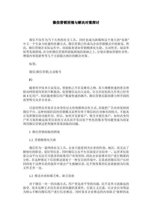 微信营销困境与解决对策探讨