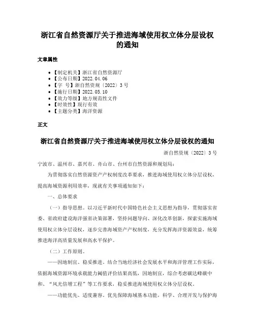 浙江省自然资源厅关于推进海域使用权立体分层设权的通知