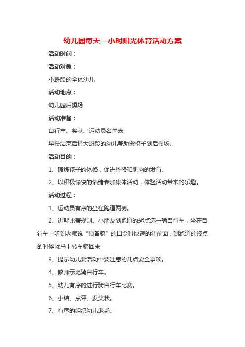 幼儿园每天一小时阳光体育活动方案