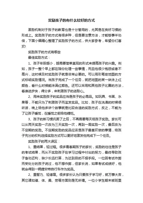 奖励孩子的有什么较好的方式