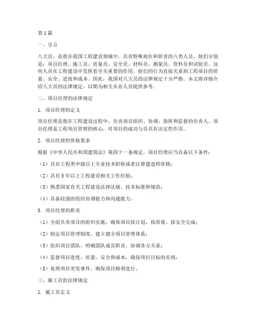 八大员的法律规定(3篇)