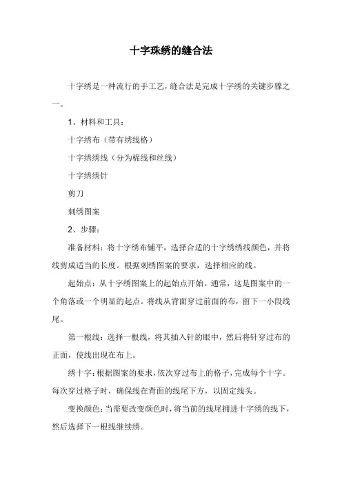 十字珠绣的缝合法