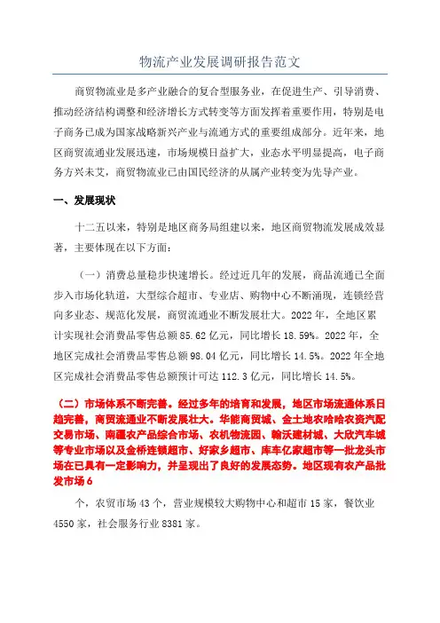 物流产业发展调研报告范文