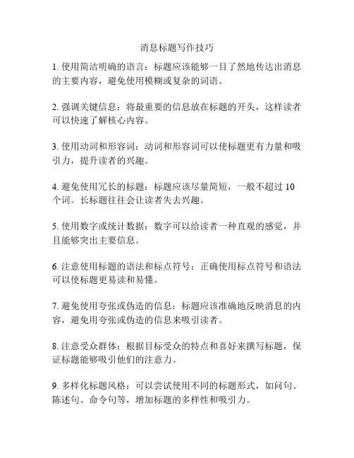 消息标题写作技巧