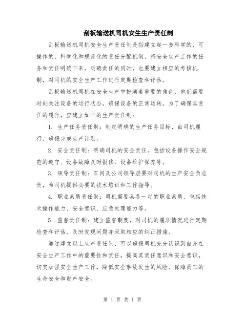 刮板输送机司机安生生产责任制