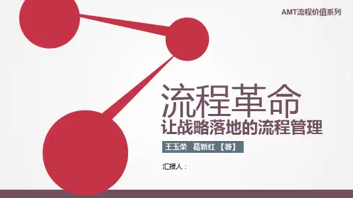 《流程革命2.0》读书笔记PPT
