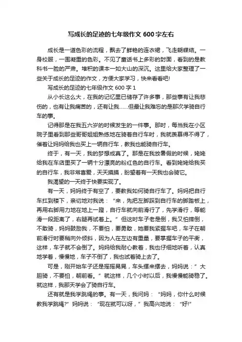 写成长的足迹的七年级作文600字左右