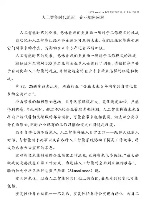 (完整word)人工智能时代迫近,企业如何应对