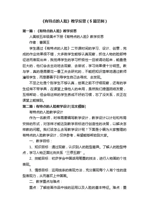 《有特点的人脸》教学反思（5篇范例）