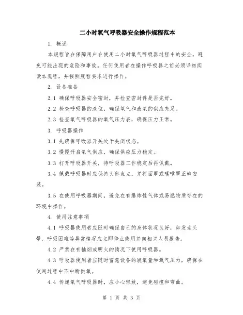 二小时氧气呼吸器安全操作规程范本