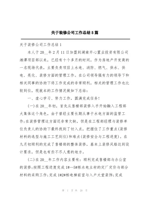 关于装修公司工作总结5篇
