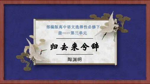 《归去来兮辞》ppt课件