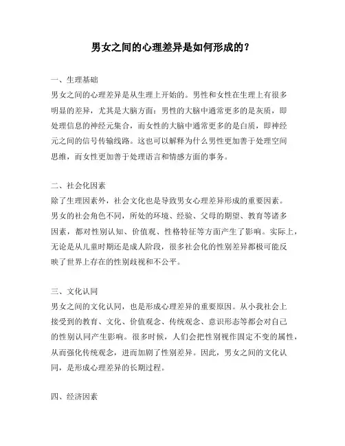 男女之间的心理差异是如何形成的？