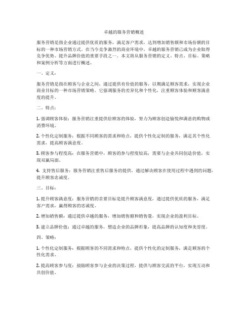 卓越的服务营销概述