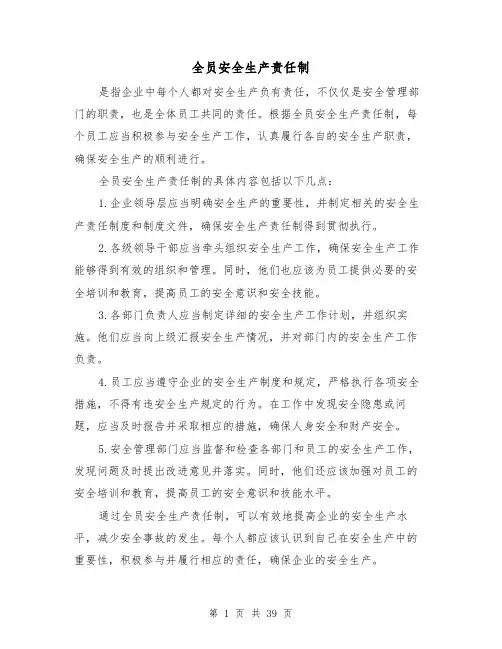 全员安全生产责任制(4篇)