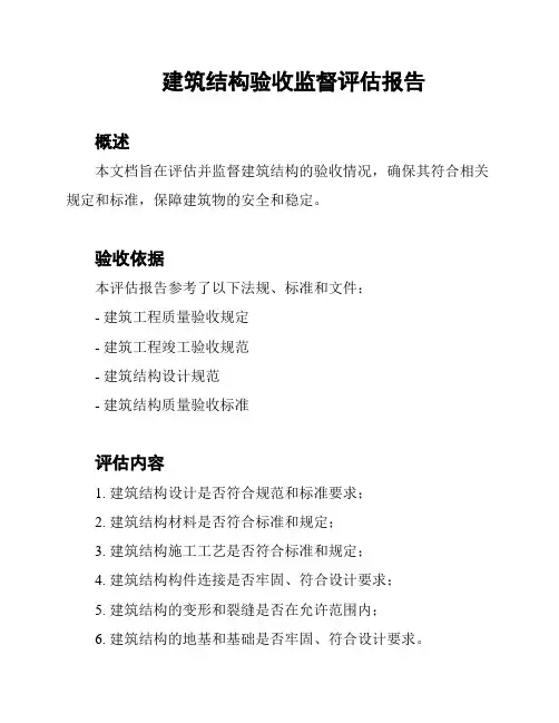 建筑结构验收监督评估报告