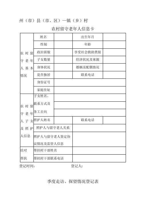 农村留守老年人信息卡、情况统计表