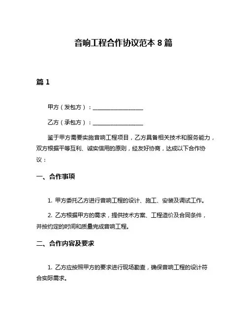 音响工程合作协议范本8篇