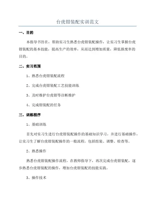 台虎钳装配实训范文