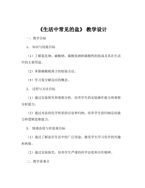 《生活中常见的盐》 教学设计
