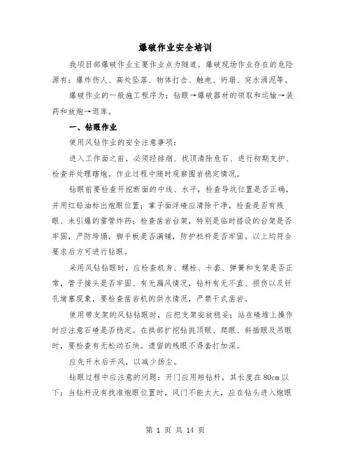 爆破作业安全培训（二篇）