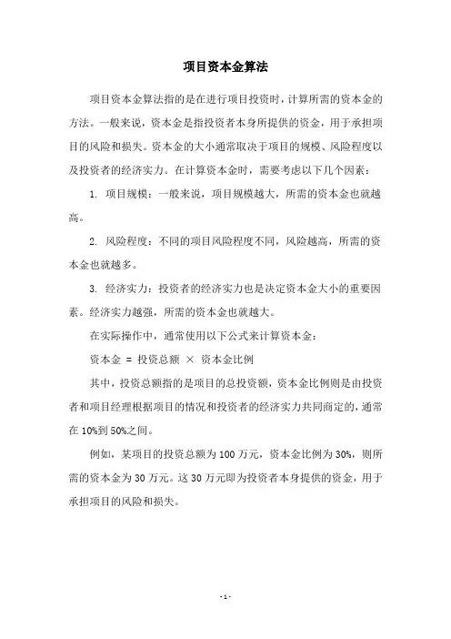 项目资本金算法