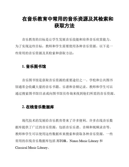 在音乐教育中常用的音乐资源及其检索和获取方法