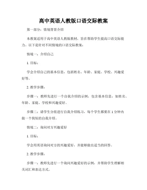 高中英语人教版口语交际教案