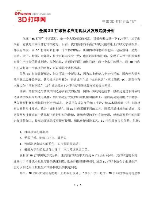 金属3D打印技术应用现状及发展趋势分析