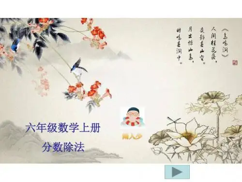 六年级上册数学课件-第三单元 分数除法整理和复习(一)-人教版新课标(2014秋,共15张ppt)