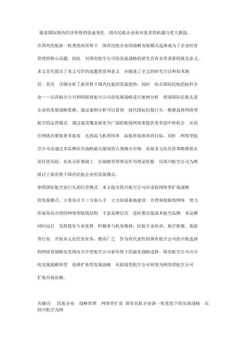 毕业论文-国有民航企业新一轮重组下的发展战略：以四川航空为例