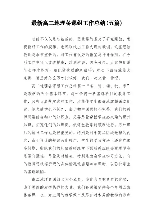 最新高二地理备课组工作总结(五篇)