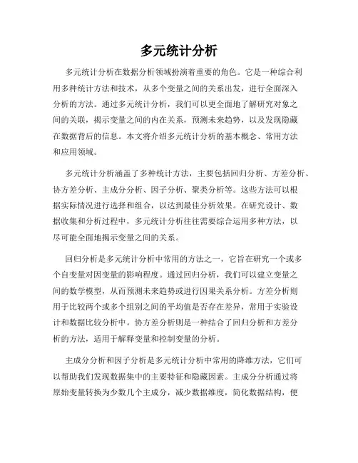 多元统计分析
