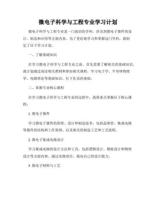 微电子科学与工程专业学习计划