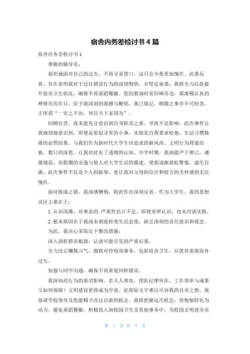 宿舍内务差检讨书4篇