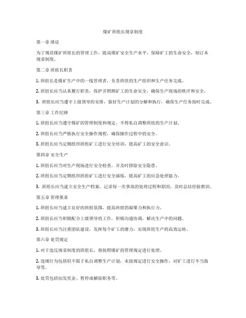 煤矿班组长规章制度