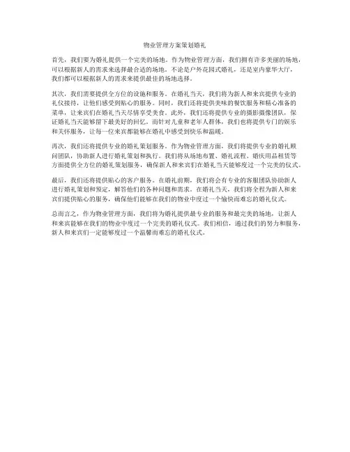 物业管理方案策划婚礼