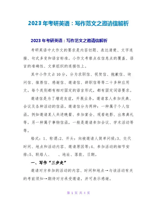 2023年考研英语：写作范文之邀请信解析
