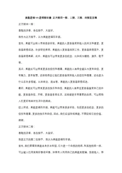 美貌是福VS是祸辩论赛 正方辩词一辩、二辩、三辩、四辩发言稿