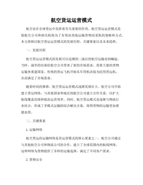 航空货运运营模式