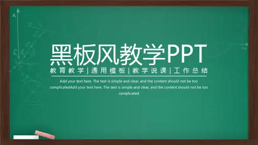 黑板风教学PPT模板
