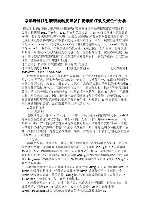 急诊静脉注射胺碘酮转复阵发性房颤的疗效及安全性分析