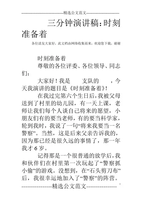 三分钟演讲稿：时刻准备着
