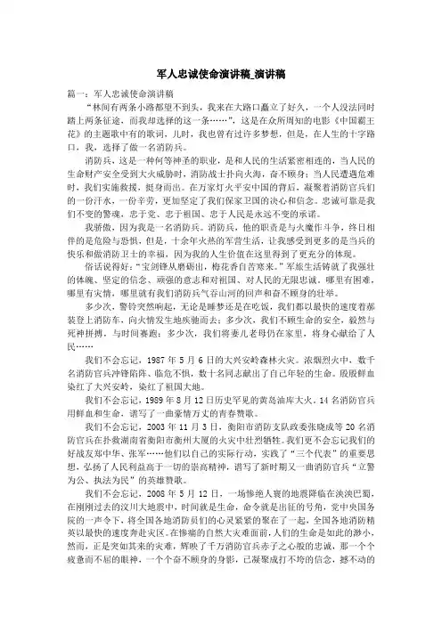 军人忠诚使命演讲稿_演讲稿