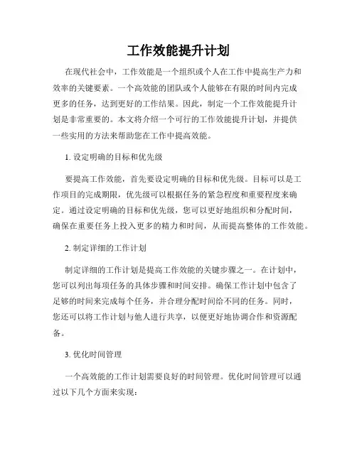 工作效能提升计划