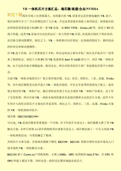 VR一体机芯片方案汇总：瑞芯微-高通-全志-NVIDIA