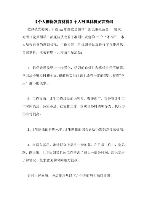 【个人剖析发言材料】个人对照材料发言提纲