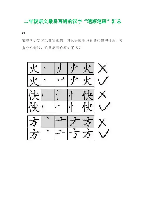 部编版二年级语文最易写错的汉字“笔顺笔画”汇总