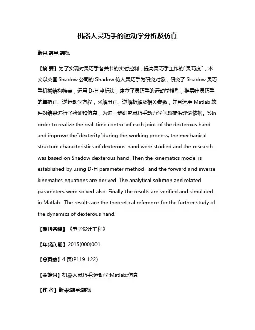 机器人灵巧手的运动学分析及仿真